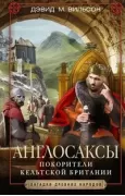 Англосаксы. Покорители кельтской Британии