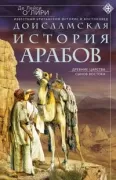 Доисламская история арабов. Древние царства сынов Востока