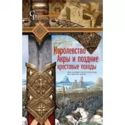 Королевство Акры и поздние крестовые походы. Последние крестоносцы на Святой земле