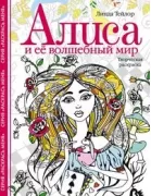 Алиса и ее волшебный мир. Творческая раскраска