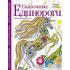 Сказочные единороги. Творческая раскраска