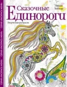 Сказочные единороги. Творческая раскраска