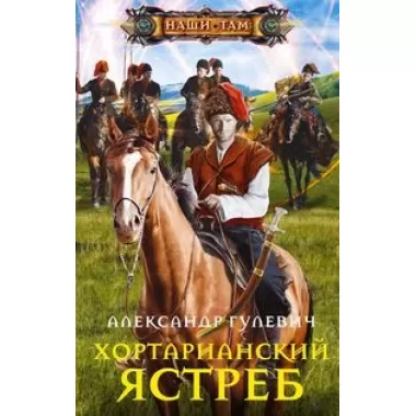 Хортарианский ястреб