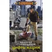 Цифры нации