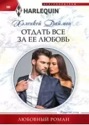 Отдать все за ее любовь