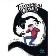Бессонный паралич