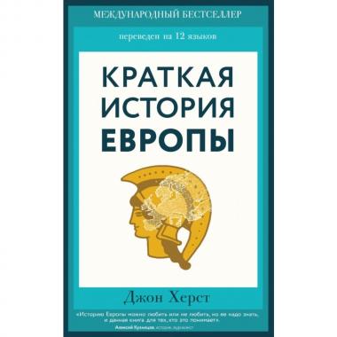 Краткая история Европы