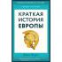 Краткая история Европы
