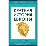Краткая история Европы