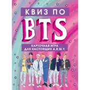 КВИЗ по BTS. Карточная игра для настоящих A.R.M.Y.