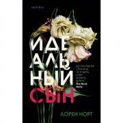 Идеальный сын