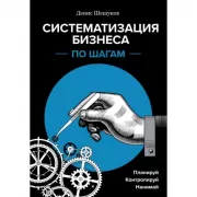 Систематизация бизнеса по шагам. Планируй, контролируй, нанимай