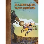 Маленькие чародейки. Книга 1. Тайна колдуна