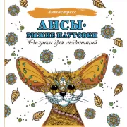 Лисы. Рыжие плутовки