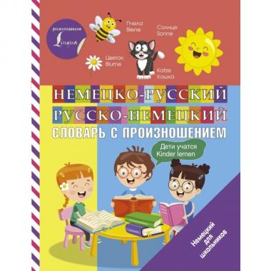 Немецко-русский, русско-немецкий словарь с произношением