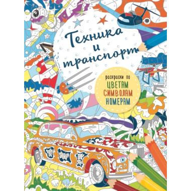 Транспорт и техника