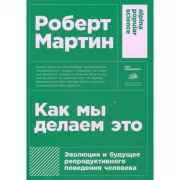 Как мы делаем это. Эволюция и будущее репродуктивного поведения человека