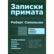 Записки примата. Необычайная жизнь ученого среди павианов