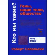 Кто мы такие? Гены, наше тело, общество