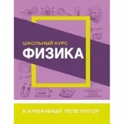 Физика. Школьный курс
