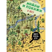 Найди и покажи: в лесу