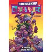 Я ненавижу страну чудес. В звезду такую жизнь
