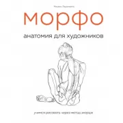 Морфо. Анатомия для художников