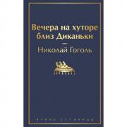 Вечера на хуторе близ Диканьки