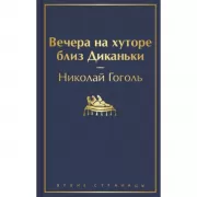 Вечера на хуторе близ Диканьки