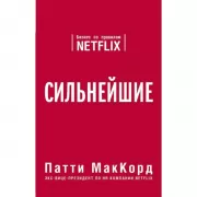 Сильнейшие. Бизнес по правилам Netflix