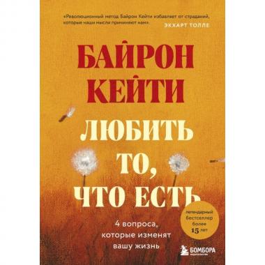 Любить то, что есть. Четыре вопроса, которые изменят вашу жизнь