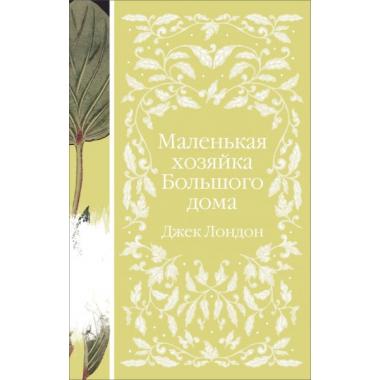 Маленькая хозяйка большого дома