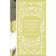 Маленькая хозяйка большого дома