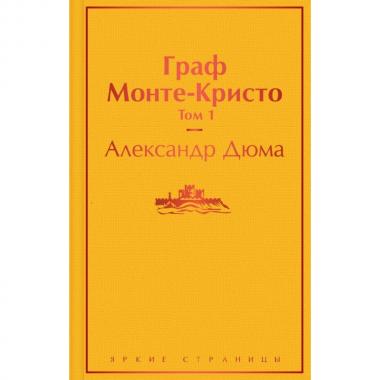 Граф Монте-Кристо. Том 1
