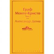 Граф Монте-Кристо. Том 1