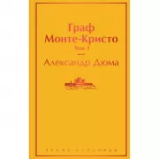 Граф Монте-Кристо. Том 1