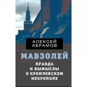 Мавзолей. Правда и вымыслы о кремлевском некрополе