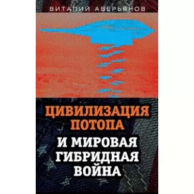 Цивилизация Потопа и мировая гибридная война