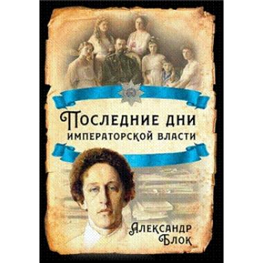 Последние дни императорской власти