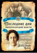 Последние дни императорской власти