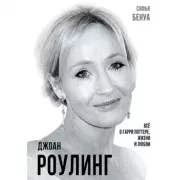 Джоан Роулинг. Все о Гарри Поттере, жизни и любви