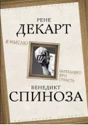 Я мыслю. Интеллект - это страсть