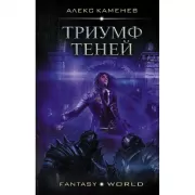 Триумф Теней