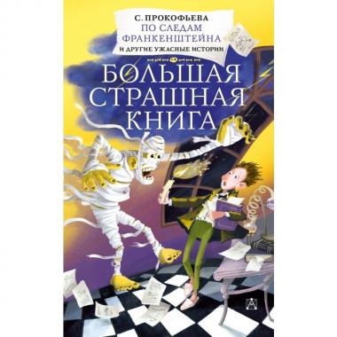 По следам Франкенштейна и другие ужасные истории