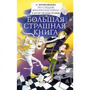 По следам Франкенштейна и другие ужасные истории