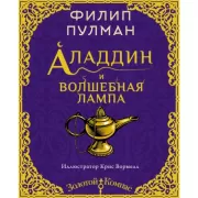 Аладдин и волшебная лампа
