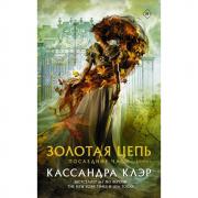 Последние часы. Книга 1. Золотая цепь