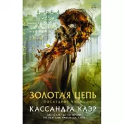 Последние часы. Книга 1. Золотая цепь