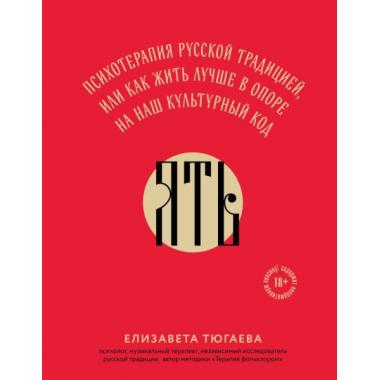 Ять. Психотерапия русской традицией, или как жить лучше в опоре на наш культурный код