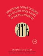 Ять. Психотерапия русской традицией, или как жить лучше в опоре на наш культурный код